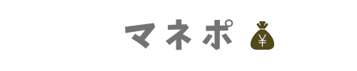 マネポお金管理術
